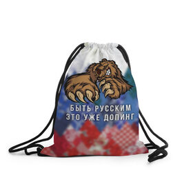 Рюкзак-мешок 3D с принтом Русский Медведь в Екатеринбурге, 100% полиэстер | плотность ткани — 200 г/м2, размер — 35 х 45 см; лямки — толстые шнурки, застежка на шнуровке, без карманов и подкладки | bear | doping | russian | абстракция | быть | допинг | медведь | русский | русским | триколор | уже | флаг