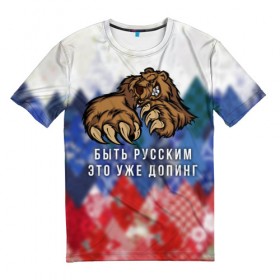 Мужская футболка 3D с принтом Русский Медведь в Екатеринбурге, 100% полиэфир | прямой крой, круглый вырез горловины, длина до линии бедер | bear | doping | russian | абстракция | быть | допинг | медведь | русский | русским | триколор | уже | флаг