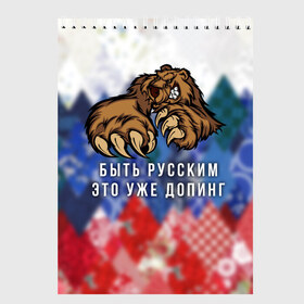 Скетчбук с принтом Русский Медведь в Екатеринбурге, 100% бумага
 | 48 листов, плотность листов — 100 г/м2, плотность картонной обложки — 250 г/м2. Листы скреплены сверху удобной пружинной спиралью | bear | doping | russian | абстракция | быть | допинг | медведь | русский | русским | триколор | уже | флаг