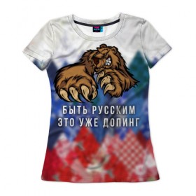 Женская футболка 3D с принтом Русский Медведь в Екатеринбурге, 100% полиэфир ( синтетическое хлопкоподобное полотно) | прямой крой, круглый вырез горловины, длина до линии бедер | bear | doping | russian | абстракция | быть | допинг | медведь | русский | русским | триколор | уже | флаг