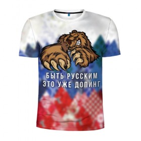 Мужская футболка 3D спортивная с принтом Русский Медведь в Екатеринбурге, 100% полиэстер с улучшенными характеристиками | приталенный силуэт, круглая горловина, широкие плечи, сужается к линии бедра | bear | doping | russian | абстракция | быть | допинг | медведь | русский | русским | триколор | уже | флаг