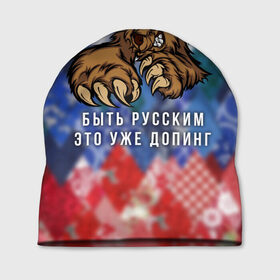 Шапка 3D с принтом Русский Медведь в Екатеринбурге, 100% полиэстер | универсальный размер, печать по всей поверхности изделия | bear | doping | russian | абстракция | быть | допинг | медведь | русский | русским | триколор | уже | флаг