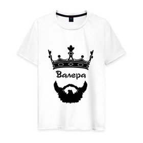 Мужская футболка хлопок с принтом Валера в Екатеринбурге, 100% хлопок | прямой крой, круглый вырез горловины, длина до линии бедер, слегка спущенное плечо. | barbershop | барбершоп | борода | бородач | валера | валерий | валерка | валерон | голова | король | корона | модный | монарх | стиль | тренд | усы | хиппи | хиппстер | хипстер | царь