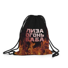 Рюкзак-мешок 3D с принтом Лиза огонь баба в Екатеринбурге, 100% полиэстер | плотность ткани — 200 г/м2, размер — 35 х 45 см; лямки — толстые шнурки, застежка на шнуровке, без карманов и подкладки | вета | елизавета | лиза | лизаветка | огонь | пламя