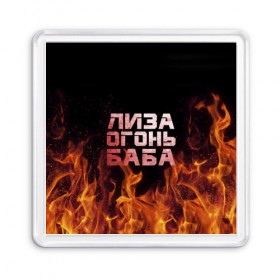 Магнит 55*55 с принтом Лиза огонь баба в Екатеринбурге, Пластик | Размер: 65*65 мм; Размер печати: 55*55 мм | вета | елизавета | лиза | лизаветка | огонь | пламя