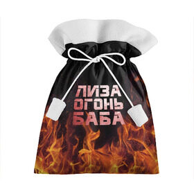 Подарочный 3D мешок с принтом Лиза огонь баба в Екатеринбурге, 100% полиэстер | Размер: 29*39 см | вета | елизавета | лиза | лизаветка | огонь | пламя