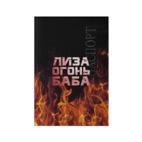 Обложка для паспорта матовая кожа с принтом Лиза огонь баба в Екатеринбурге, натуральная матовая кожа | размер 19,3 х 13,7 см; прозрачные пластиковые крепления | вета | елизавета | лиза | лизаветка | огонь | пламя