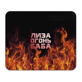 Коврик прямоугольный с принтом Лиза огонь баба в Екатеринбурге, натуральный каучук | размер 230 х 185 мм; запечатка лицевой стороны | вета | елизавета | лиза | лизаветка | огонь | пламя