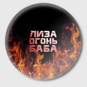 Значок с принтом Лиза огонь баба в Екатеринбурге,  металл | круглая форма, металлическая застежка в виде булавки | вета | елизавета | лиза | лизаветка | огонь | пламя