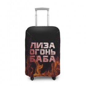 Чехол для чемодана 3D с принтом Лиза огонь баба в Екатеринбурге, 86% полиэфир, 14% спандекс | двустороннее нанесение принта, прорези для ручек и колес | вета | елизавета | лиза | лизаветка | огонь | пламя