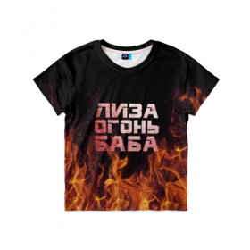 Детская футболка 3D с принтом Лиза огонь баба в Екатеринбурге, 100% гипоаллергенный полиэфир | прямой крой, круглый вырез горловины, длина до линии бедер, чуть спущенное плечо, ткань немного тянется | вета | елизавета | лиза | лизаветка | огонь | пламя