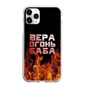 Чехол для iPhone 11 Pro Max матовый с принтом Вера огонь баба в Екатеринбурге, Силикон |  | вера | верка | вероника | веруся | огонь | пламя