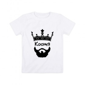 Детская футболка хлопок с принтом Костя в Екатеринбурге, 100% хлопок | круглый вырез горловины, полуприлегающий силуэт, длина до линии бедер | борода | голова | константин | король | корона | хипстер | царь