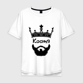 Мужская футболка хлопок Oversize с принтом Костя в Екатеринбурге, 100% хлопок | свободный крой, круглый ворот, “спинка” длиннее передней части | борода | голова | константин | король | корона | хипстер | царь