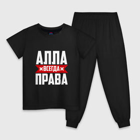 Детская пижама хлопок с принтом Алла всегда права в Екатеринбурге, 100% хлопок |  брюки и футболка прямого кроя, без карманов, на брюках мягкая резинка на поясе и по низу штанин
 | 