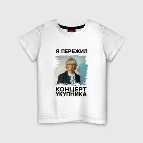 Детская футболка хлопок с принтом Укупник в Екатеринбурге, 100% хлопок | круглый вырез горловины, полуприлегающий силуэт, длина до линии бедер | укупник