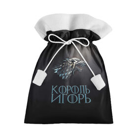 Подарочный 3D мешок с принтом Король Игорь в Екатеринбурге, 100% полиэстер | Размер: 29*39 см | 