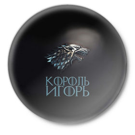 Значок с принтом Король Игорь в Екатеринбурге,  металл | круглая форма, металлическая застежка в виде булавки | 