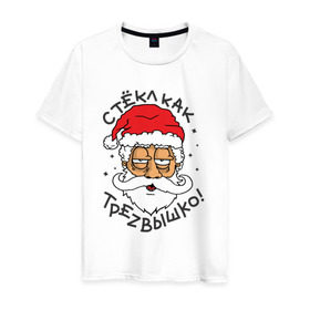 Мужская футболка хлопок с принтом Стекл как трезвышко в Екатеринбурге, 100% хлопок | прямой крой, круглый вырез горловины, длина до линии бедер, слегка спущенное плечо. | дед мороз | новогодняя | новый год | с новым годом