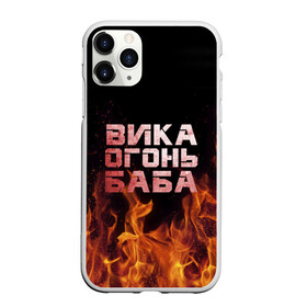 Чехол для iPhone 11 Pro Max матовый с принтом Вика огонь баба в Екатеринбурге, Силикон |  | вика | виктория | викуся | викуша | огонь | пламя