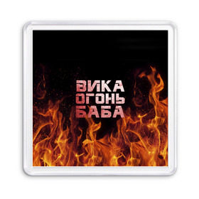 Магнит 55*55 с принтом Вика огонь баба в Екатеринбурге, Пластик | Размер: 65*65 мм; Размер печати: 55*55 мм | вика | виктория | викуся | викуша | огонь | пламя