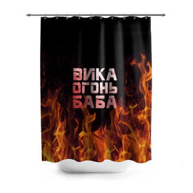 Штора 3D для ванной с принтом Вика огонь баба в Екатеринбурге, 100% полиэстер | плотность материала — 100 г/м2. Стандартный размер — 146 см х 180 см. По верхнему краю — пластиковые люверсы для креплений. В комплекте 10 пластиковых колец | вика | виктория | викуся | викуша | огонь | пламя