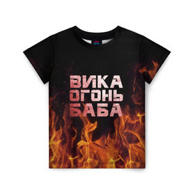 Детская футболка 3D с принтом Вика огонь баба в Екатеринбурге, 100% гипоаллергенный полиэфир | прямой крой, круглый вырез горловины, длина до линии бедер, чуть спущенное плечо, ткань немного тянется | Тематика изображения на принте: вика | виктория | викуся | викуша | огонь | пламя