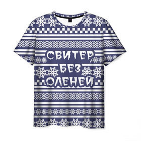 Мужская футболка 3D с принтом Свитер без оленей в Екатеринбурге, 100% полиэфир | прямой крой, круглый вырез горловины, длина до линии бедер | merry christmas | новогодний | свитер | снежинки