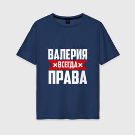 Женская футболка хлопок Oversize с принтом Валерия всегда прав в Екатеринбурге, 100% хлопок | свободный крой, круглый ворот, спущенный рукав, длина до линии бедер
 | буквы | валераия | имя | красная | крестик | лека | лера | леруня | леруся | леруха | леруша | линия | на русском | надпись | полоса | полоска | черная | черный