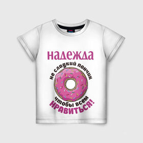Детская футболка 3D с принтом Надежда в Екатеринбурге, 100% гипоаллергенный полиэфир | прямой крой, круглый вырез горловины, длина до линии бедер, чуть спущенное плечо, ткань немного тянется | love | веселые | имена | любовь | надя | подарок | сладкое | сюрприз | цветы | яркие