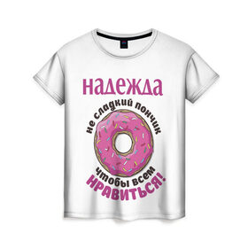 Женская футболка 3D с принтом Надежда в Екатеринбурге, 100% полиэфир ( синтетическое хлопкоподобное полотно) | прямой крой, круглый вырез горловины, длина до линии бедер | love | веселые | имена | любовь | надя | подарок | сладкое | сюрприз | цветы | яркие