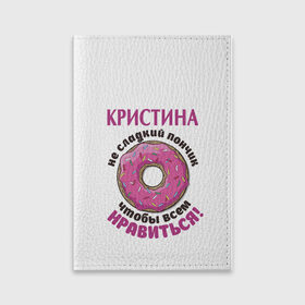 Обложка для паспорта матовая кожа с принтом Кристина в Екатеринбурге, натуральная матовая кожа | размер 19,3 х 13,7 см; прозрачные пластиковые крепления | 