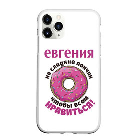 Чехол для iPhone 11 Pro Max матовый с принтом Евгения в Екатеринбурге, Силикон |  | love | веселые | женя | имена | любовь | подарок | сладкое | сюрприз | цветы | яркие