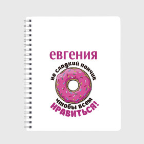 Тетрадь с принтом Евгения в Екатеринбурге, 100% бумага | 48 листов, плотность листов — 60 г/м2, плотность картонной обложки — 250 г/м2. Листы скреплены сбоку удобной пружинной спиралью. Уголки страниц и обложки скругленные. Цвет линий — светло-серый
 | Тематика изображения на принте: love | веселые | женя | имена | любовь | подарок | сладкое | сюрприз | цветы | яркие