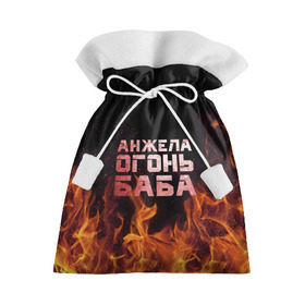 Подарочный 3D мешок с принтом Анжела огонь баба в Екатеринбурге, 100% полиэстер | Размер: 29*39 см | ангела | анджела | анжела | анжелика | огонь | пламя