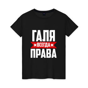 Женская футболка хлопок с принтом Галя всегда права в Екатеринбурге, 100% хлопок | прямой крой, круглый вырез горловины, длина до линии бедер, слегка спущенное плечо | буквы | гала | галёк | галёка | галика | галина | галинуша | галя | имя | красная | крестик | линия | на русском | надпись | полоса | полоска | черная | черный