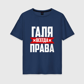 Женская футболка хлопок Oversize с принтом Галя всегда права в Екатеринбурге, 100% хлопок | свободный крой, круглый ворот, спущенный рукав, длина до линии бедер
 | буквы | гала | галёк | галёка | галика | галина | галинуша | галя | имя | красная | крестик | линия | на русском | надпись | полоса | полоска | черная | черный