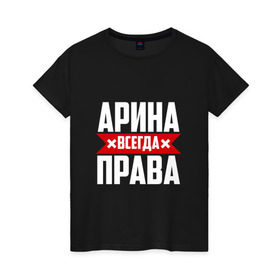 Женская футболка хлопок с принтом Арина всегда права в Екатеринбурге, 100% хлопок | прямой крой, круглый вырез горловины, длина до линии бедер, слегка спущенное плечо | арина | буквы | имя | красная | крестик | линия | на русском | надпись | полоса | полоска | черная | черный