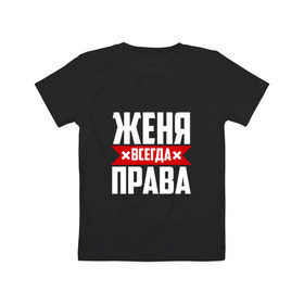 Детская футболка хлопок с принтом Женя всегда права в Екатеринбурге, 100% хлопок | круглый вырез горловины, полуприлегающий силуэт, длина до линии бедер | буквы | евгения | евгеша | женька | женя | имя | красная | крестик | линия | на русском | надпись | полоса | полоска | черная | черный