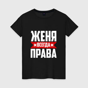 Женская футболка хлопок с принтом Женя всегда права в Екатеринбурге, 100% хлопок | прямой крой, круглый вырез горловины, длина до линии бедер, слегка спущенное плечо | буквы | евгения | евгеша | женька | женя | имя | красная | крестик | линия | на русском | надпись | полоса | полоска | черная | черный
