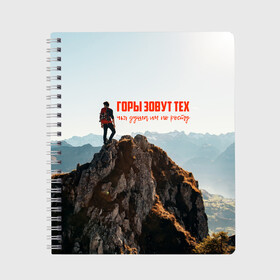 Тетрадь с принтом альпинизм в Екатеринбурге, 100% бумага | 48 листов, плотность листов — 60 г/м2, плотность картонной обложки — 250 г/м2. Листы скреплены сбоку удобной пружинной спиралью. Уголки страниц и обложки скругленные. Цвет линий — светло-серый
 | Тематика изображения на принте: adrenaline | extreme | hiking | mountaineering | mountains | risk | rock climb | rocks | sport | адреналин | альпинизм | высота | горы | риск | скалолазание | скалы | спорт | туризм | экстрим