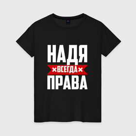 Женская футболка хлопок с принтом Надя всегда права в Екатеринбурге, 100% хлопок | прямой крой, круглый вырез горловины, длина до линии бедер, слегка спущенное плечо | буквы | имя | красная | крестик | линия | на русском | надежда | наденька | надпись | надюха | надя | полоса | полоска | черная | черный