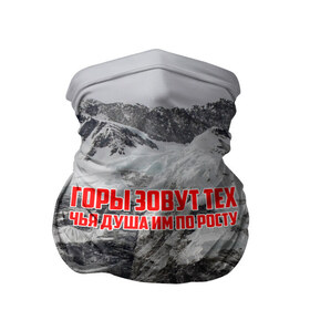 Бандана-труба 3D с принтом горы в Екатеринбурге, 100% полиэстер, ткань с особыми свойствами — Activecool | плотность 150‒180 г/м2; хорошо тянется, но сохраняет форму | Тематика изображения на принте: adrenaline | extreme | hiking | mountaineering | mountains | risk | rock climb | rocks | sport | адреналин | альпинизм | высота | горы | риск | скалолазание | скалы | спорт | туризм | экстрим