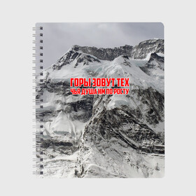 Тетрадь с принтом горы в Екатеринбурге, 100% бумага | 48 листов, плотность листов — 60 г/м2, плотность картонной обложки — 250 г/м2. Листы скреплены сбоку удобной пружинной спиралью. Уголки страниц и обложки скругленные. Цвет линий — светло-серый
 | Тематика изображения на принте: adrenaline | extreme | hiking | mountaineering | mountains | risk | rock climb | rocks | sport | адреналин | альпинизм | высота | горы | риск | скалолазание | скалы | спорт | туризм | экстрим