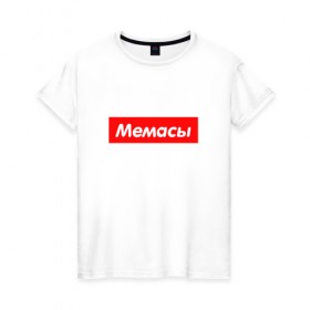 Женская футболка хлопок с принтом Мемасы в Екатеринбурге, 100% хлопок | прямой крой, круглый вырез горловины, длина до линии бедер, слегка спущенное плечо | 