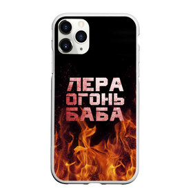 Чехол для iPhone 11 Pro Max матовый с принтом Лера огонь баба в Екатеринбурге, Силикон |  | валерия | лерка | огонь | пламя