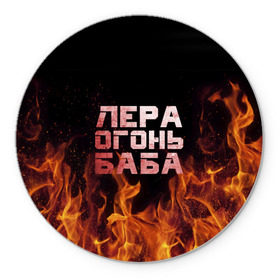 Коврик круглый с принтом Лера огонь баба в Екатеринбурге, резина и полиэстер | круглая форма, изображение наносится на всю лицевую часть | валерия | лерка | огонь | пламя