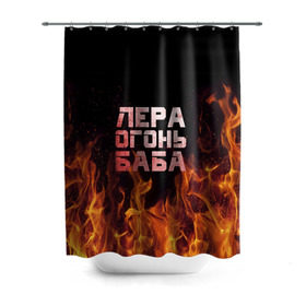 Штора 3D для ванной с принтом Лера огонь баба в Екатеринбурге, 100% полиэстер | плотность материала — 100 г/м2. Стандартный размер — 146 см х 180 см. По верхнему краю — пластиковые люверсы для креплений. В комплекте 10 пластиковых колец | валерия | лерка | огонь | пламя