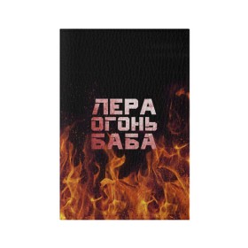 Обложка для паспорта матовая кожа с принтом Лера огонь баба в Екатеринбурге, натуральная матовая кожа | размер 19,3 х 13,7 см; прозрачные пластиковые крепления | валерия | лерка | огонь | пламя