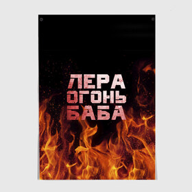 Постер с принтом Лера огонь баба в Екатеринбурге, 100% бумага
 | бумага, плотность 150 мг. Матовая, но за счет высокого коэффициента гладкости имеет небольшой блеск и дает на свету блики, но в отличии от глянцевой бумаги не покрыта лаком | валерия | лерка | огонь | пламя